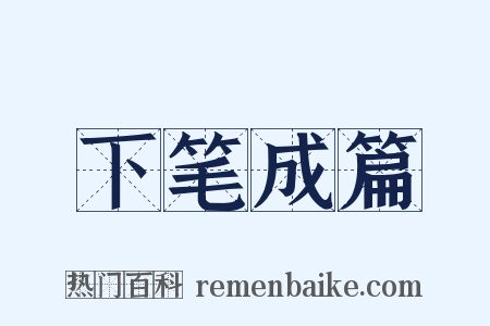 下笔成篇是什么意思的图片